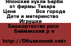 Японская кукла Барби от фирмы Такара › Цена ­ 1 000 - Все города Дети и материнство » Игрушки   . Башкортостан респ.,Баймакский р-н